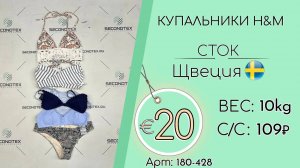 Продано! 180-428 #1641 Купальники H&M (без этикеток) Весна-лето Швеция