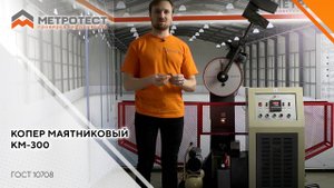 КОПЕР МАЯТНИКОВЫЙ | Копры Маятниковые по методу Шарпи #копермаятниковый