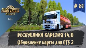 #81 КАРТА РЕСПУБЛИКА КАРЕЛИЯ 14.0 | ETS 2 1.51.1.15s | руль Moza R5 Bundle