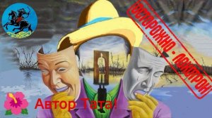 Автор Тата! Диалоги с коллекторами