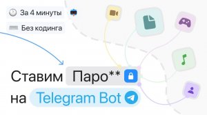 Ставим пароль на чат-бота в Telegram