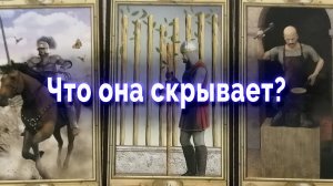 Есть тайна?  Что она скрывает от тебя? Таро для мужчин Гадание Онлайн