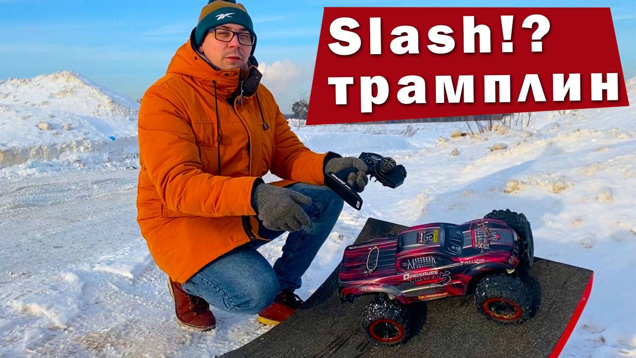 Traxxas Slash + Большие колеса + Трамплин = ?