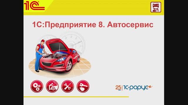 1С:Автосервис - решение для учета и оперативного управления в небольших автосервисах