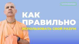 Е.С. Бхакти Расаяна Сагара Махарадж - Как правильно использовать свой разум