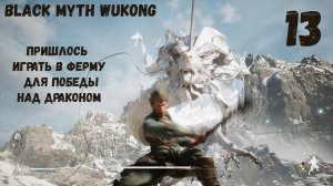 Black Myth Wukong/ 13 Часть/ пришлось играть в ферму для победы над драконом