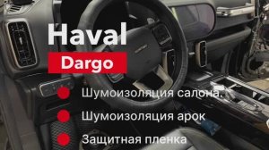 Haval Dargo Шумоизоляция салона Защита пленкой