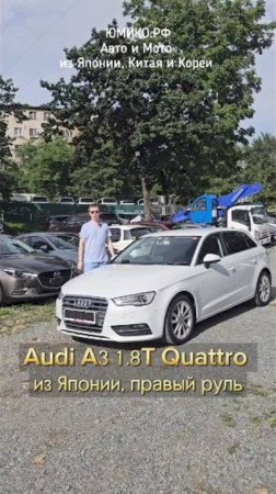 Audi A3 1.8T Quattro - из Японии, правый руль