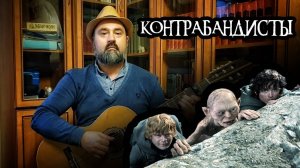 Контрабандисты (из мюзикла "Несуны")