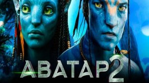 Аватар: Путь воды / Avatar: The Way of Water (2022)