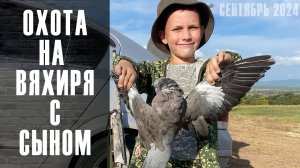 Охота на вяхиря/ Приобщаем сына к охоте.