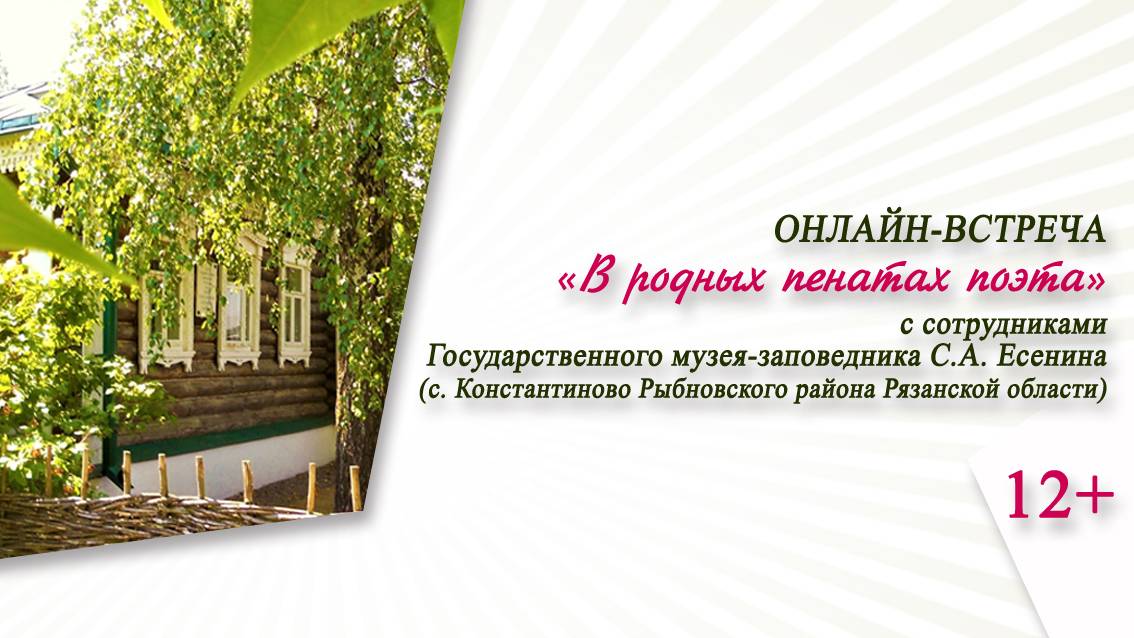 «В родных пенатах поэта» (встреча с сотрудниками Государственного музея-заповедника С. Есенина)