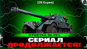 🛑СЕРИАЛ ПРОДОЛЖАЕТСЯ!🛑ЦЕЛЬ 100% ОТМЕТКИ НА ЕБР 105🛑70 СЕРИЯ🛑СТАРТ [96.31%]🛑ВАВАНЯ🛑МИР ТАНКОВ