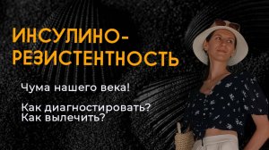 Как диагностировать инсулинорезистентность и помочь себе?