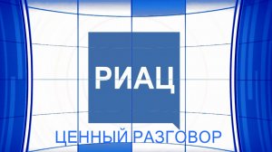 Ценный разговор.
«Семья и рождаемость в регионах России».