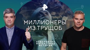 Миллионеры из трущоб — Невероятно интересные истории (07.04.2023)