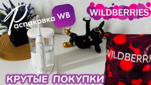 ЗАКАЗАЛА НА WILDBERRIES 🔥СУПЕР КРУТЫЕ ПОКУПКИ! 😍 ШИКАРНЫЙ ЗАКАЗ! РАСПАКОВКА WB