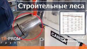 Редуцирование трубы для строительных лесов на станке Cansa Makina HFM 76 2S