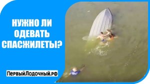Зачем нужно надевать спасательный жилет? Крушение лодки. Расскажите об этом видео друзьям!