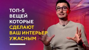 ТОП-5 ВЕЩЕЙ КОТОРЫЕ ИСПОРТЯТ ВАШ ИНТЕРЬЕР | разбор ошибок в дизайне интерьера и как их исправить