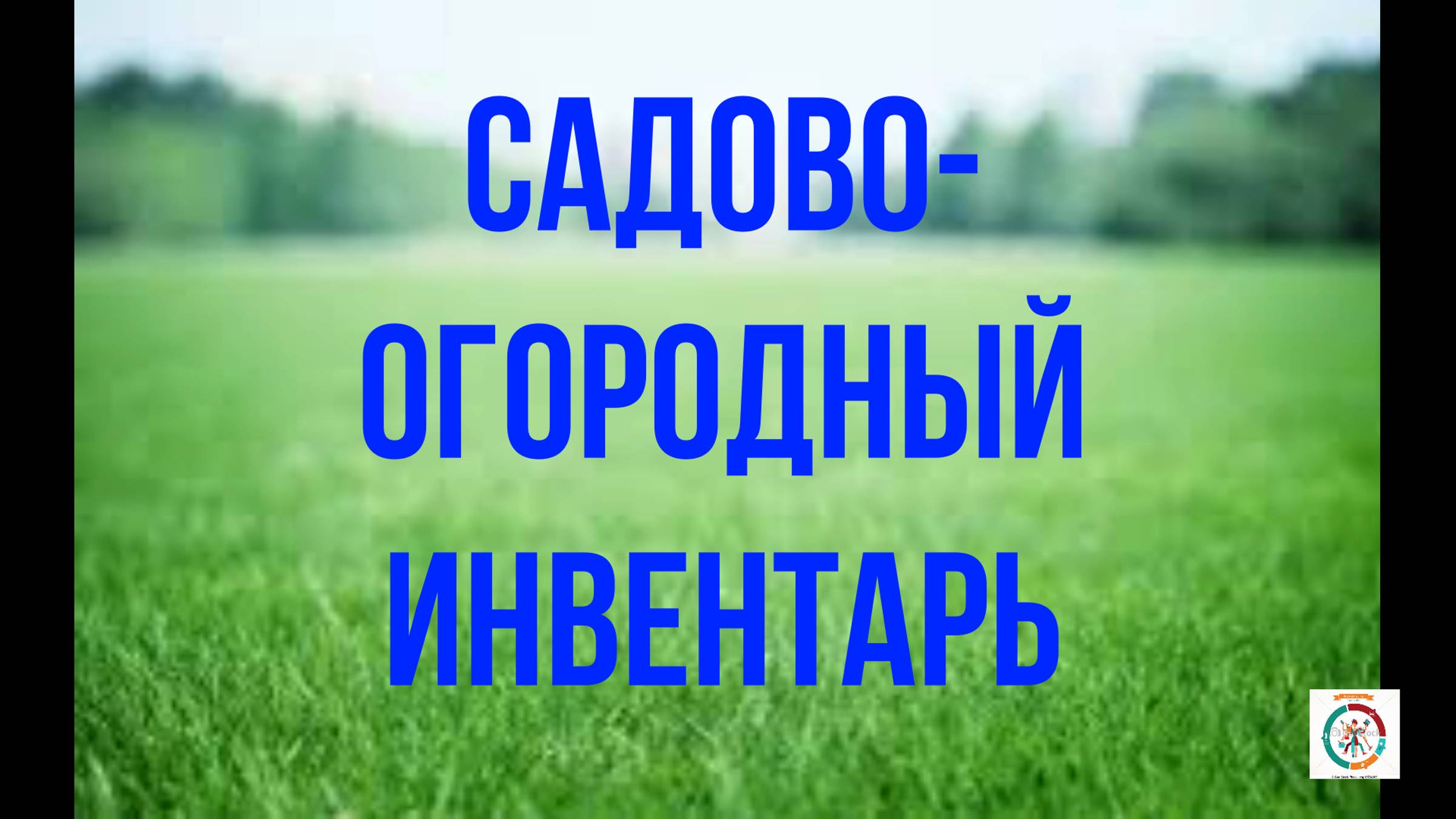 Садово- огородный инвентарь. Что надо иметь под рукой на даче.