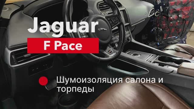 Jaguar F Pace Шумоизоляция салона и торпеды. смотреть онлайн