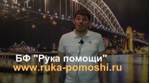 СЧАСТЛИВАЯ ЖИЗНЬ! НОВАЯ ЖИЗНЬ! Благотворительный Фонд Рука Помощи
