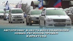 Автопробег в честь воссоединения новых регионов с Россией прошел в Иркутске