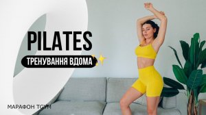 PILATES Тренування на 25 хвилин вдома