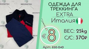 Продано! 850-040 #1845 Микс спортивный. Одежда для треккинга Экстра Всесезон Италия