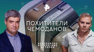 Похитители чемоданов  — Невероятно интересные истории (10.04.2023)