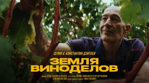 Земля виноделов | Дзитоев