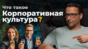 Зачем Бизнесу КОРПОРАТИВНАЯ КУЛЬТУРА?