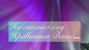 ?На сколько ему нравиться ваше поведение/#НейроКоректор/#ЭкзоПсихология