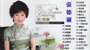 张德兰 Teresa Cheung - 張德蘭 演唱會 - 古典歌曲张德兰 - 张德兰经典歌曲- 张德兰最好听的歌 - Best Songs Of Teresa Cheung