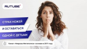 Страх ножей и оставаться одной с детьми. ОКР