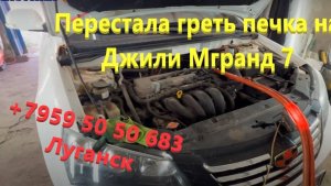 Перестала греть печка на Джили Мгранд 7 Промывка радиатора печки Луганск