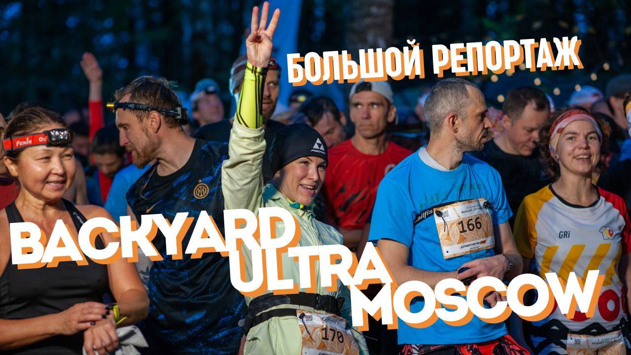 Backyard Ultra Moscow | поговорил с организаторами и участниками | большой репортаж [28.09.2024]