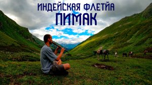 Индейская Флейта Пимак / Мелодия Горных Долин/ Этническая Музыка