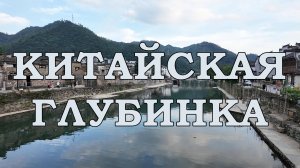 Китайская глубинка | Деревня Яоли