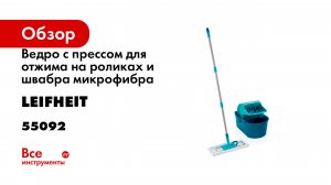 Набор ведро с прессом для отжима на роликах и швабра микрофибра Leifheit Profi Compact 55092