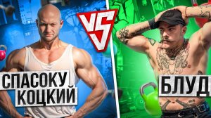 ВИКТОР БЛУД VS ЮРИЙ СПАСОКУКОЦКИЙ / ТРАВМИРОВАЛ СПАСОКУКОЦКОГО?!