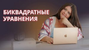 Биквадратные уравнения