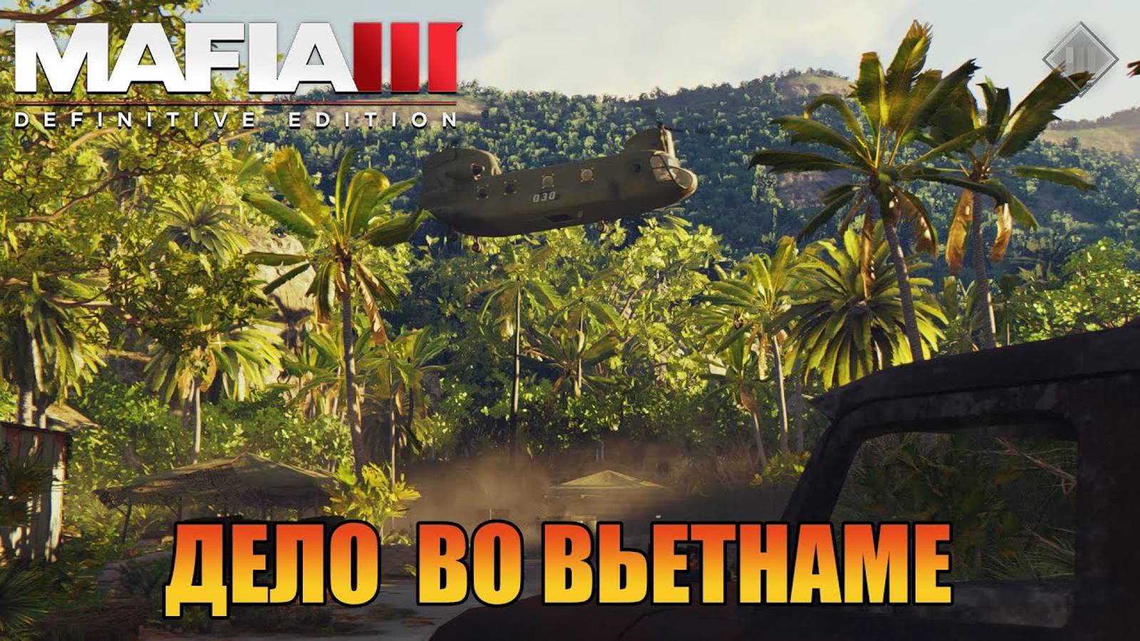 Дело было во Вьетнаме Побочная Миссия Mafia 3 Definitive Edition