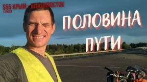 #55 Крым - Владивосток на велосипеде. Половина пути позади. Кемерововские горки