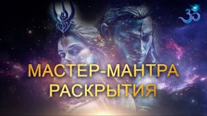 Мастер-мантра Кундалини, Раскрытия, Соединения с Душой и Открытия Сердца