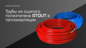 Трубы STOUT из сшитого полиэтилена PE-Xa в теплоизоляции