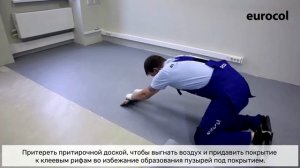 Eurocol. Укладка коммерческого линолеума. Приклеивание.