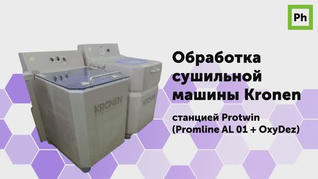 Обработка сушильной машины Kronen станцией Protwin