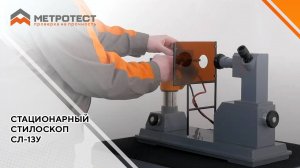 Стационарный стилоскоп СЛ-13У